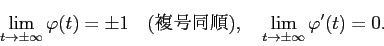 \begin{displaymath}
\lim_{t\to\pm\infty}\varphi(t)=\pm 1\quad\mbox{(複号同順)},\quad
\lim_{t\to\pm\infty}\varphi'(t)=0.
\end{displaymath}