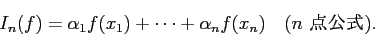 \begin{displaymath}
I_n(f)=\alpha_1 f(x_1)+\cdots+\alpha_n f(x_n)\quad\mbox{($n$ 点公式)}.
\end{displaymath}