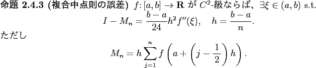 \begin{jproposition}[複合中点則の誤差]\upshape
$f\colon[a,b]\to\R$ が...
...=1}^n f\left(a+\left(j-\half\right)h\right).
\end{displaymath}\end{jproposition}