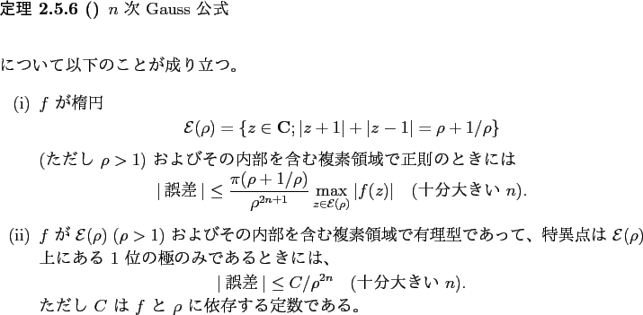 \begin{jtheorem}[]\upshape
$n$ 次 Gauss 公式
\begin{displaymath}
\end{displ...
...$f$ と $\rho$ に依存する定数である。
\end{enumerate}\end{jtheorem}