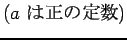 $\displaystyle \mbox{($a$ $B$O@5$NDj?t(B)}$