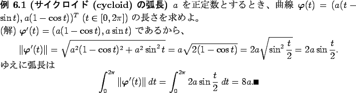 \begin{jexample}[$B%5%$%/%m%$%I(B\index{$B$5$$$/$m$$$I(B@$B%5%$%/%m%$%I(B} (cycloid\index{cy...
...int_0^{2\pi} 2a\sin\dfrac{t}{2}\;\D t
=8a. \qed
\end{displaymath}\end{jexample}