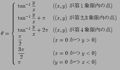 $\displaystyle \theta=
\left\{
\begin{array}{ll}
\tan^{-1}\dfrac{y}{x} & \mbox{(...
...ox{($x=0$ $B$+$D(B $y<0$)}\\
\pi & \mbox{($y=0$ $B$+$D(B $x<0$)}
\end{array}\right.
$