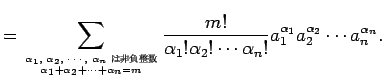 $\displaystyle =\sum_{\text{$\alpha_1$, $\alpha_2$, $\cdots$, $\alpha_n$ $B$OHsIi(B...
..._1!\alpha_2!\cdots\alpha_n!}a_1^{\alpha_1} a_2^{\alpha_2}\cdots a_n^{\alpha_n}.$