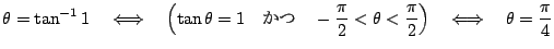 $\displaystyle \theta=\tan^{-1}1\quad
\LongIff\quad
\left(\tan\theta=1\quad\mbox...
...ac{\pi}{2}<\theta<\frac{\pi}{2}\right)
\quad\LongIff\quad \theta=\frac{\pi}{4}
$