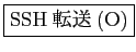 \fbox{SSH転送(O)}