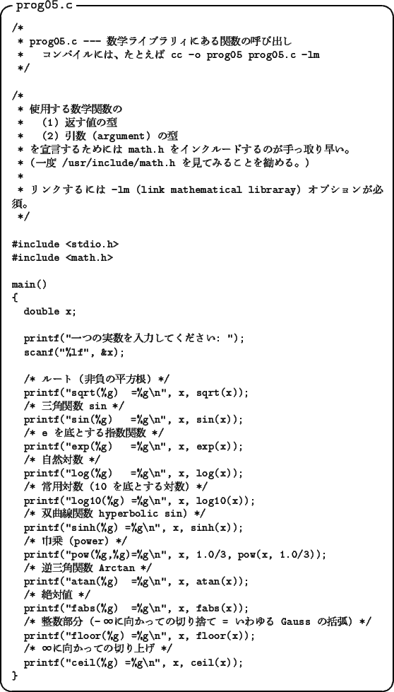 \begin{itembox}[l]{\tt prog05.c}\footnotesize
\verbatimfile{sample-prog/prog05.c}
\end{itembox}