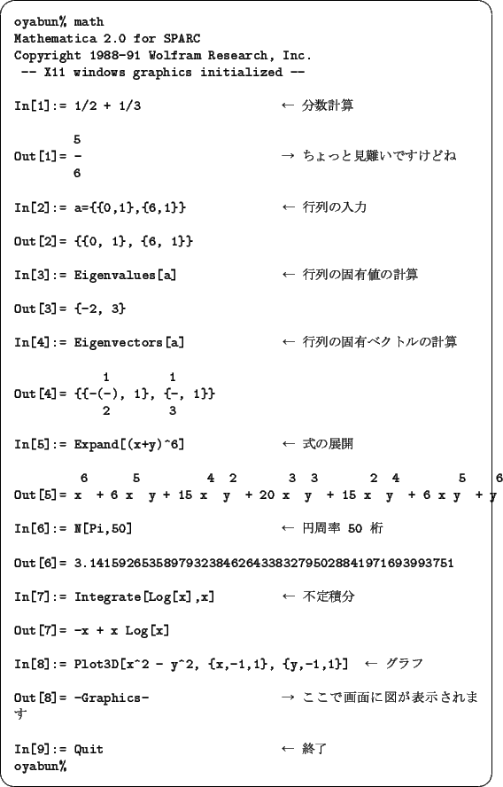 \begin{screen}\footnotesize
\begin{tex2html_preform}\begin{verbatim}oyabun% math...
...$B$9(BIn[9]:= Quit $B