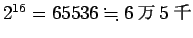 $2^{16}=65536\kinji 6\mbox{$BK|(J}5\mbox{$B@i(J}$