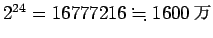 $2^{24}=16777216\kinji 1600\mbox{$BK|(J}$