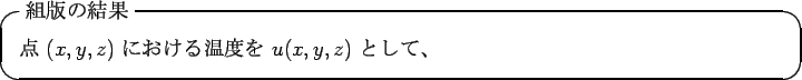 \begin{itembox}[l]{$BAHHG$N7k2L(B}
$BE@(B $(x,y,z)$\ $B$K$*$1$k29EY$r(B $u(x,y,z)$\ $B$H$7$F!