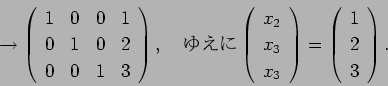 \begin{displaymath}
\rightarrow
\left(
\begin{array}{cccc}
1&0&0&1 \\
0&1&...
...=\left(
\begin{array}{c}
1\\
2\\
3
\end{array} \right).
\end{displaymath}