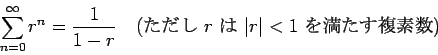 \begin{displaymath}
\sum_{n=0}^\infty r^n=\frac{1}{1-r}
\quad\mbox{($B$?$@$7(B $r$ $B$O(B $\vert r\vert<1$ $B$rK~$?$9J#AG?t(B)}
\end{displaymath}