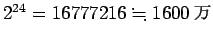 $2^{24}=16777216\kinji 1600\mbox{$BK|(B}$