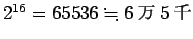 $2^{16}=65536\kinji 6\mbox{$BK|(B}5\mbox{$B@i(B}$