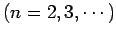 $\displaystyle \mbox{($n=2,3,\cdots$)}$