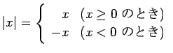 $\displaystyle \vert x\vert=
\left\{
\begin{array}{rl}
x & \mbox{($x\ge 0$ $B$N$H$-(B)}\\
-x & \mbox{($x<0$ $B$N$H$-(B)}
\end{array}\right.
$