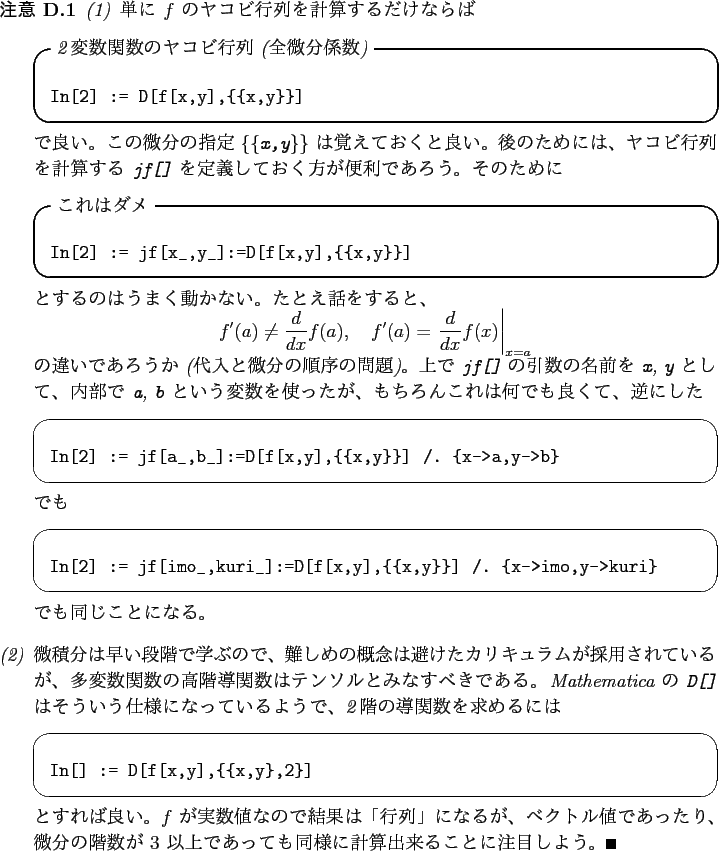 \begin{jremark}
\begin{enumerate}[(1)]
\item
単に $f$\ のヤコビ行列を...
...に計算出来ることに注目しよう。
\qed
\end{enumerate}\end{jremark}