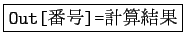 \fbox{\texttt{Out[番号]=}計算結果}