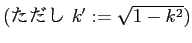 $\displaystyle \mbox{(ただし $k':=\sqrt{1-k^2}$)}$