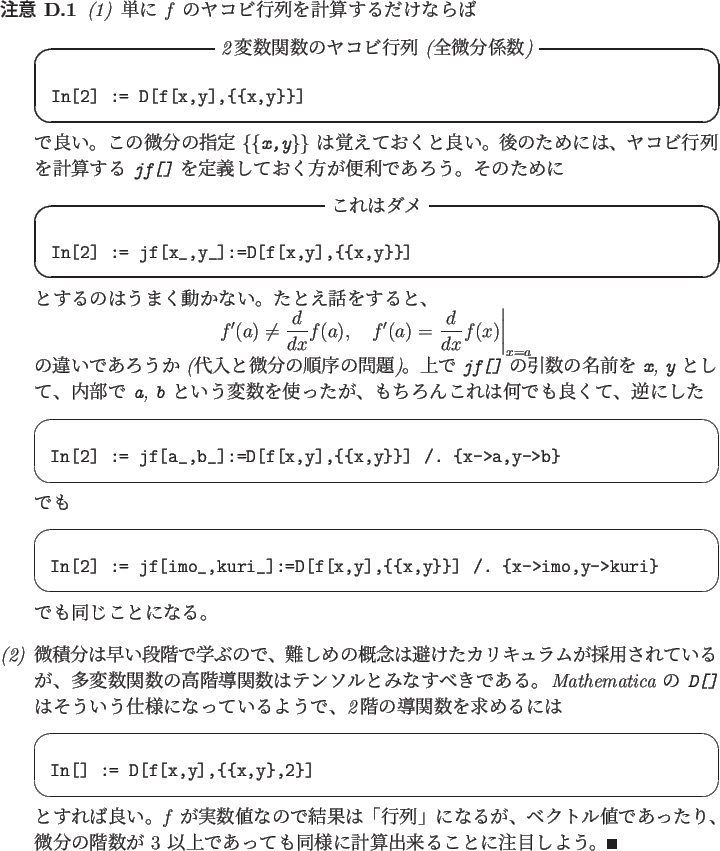 \begin{jremark}
\begin{enumerate}[(1)]
\item
単に $f$ のヤコビ行列を...
...に計算出来ることに注目しよう。
\qed
\end{enumerate}\end{jremark}